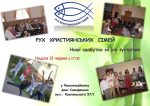 РУХ ХРИСТИЯНСЬКИХ СІМЕЙ – ОДИН РІК ПОЗАДУ